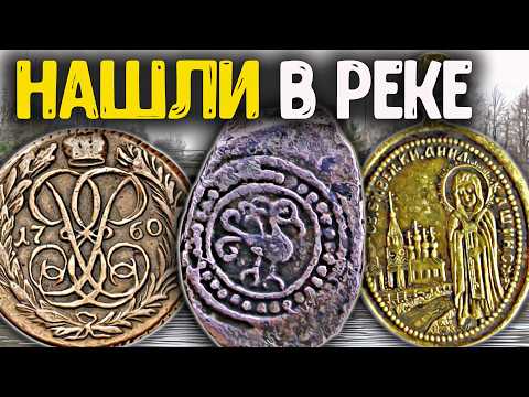 Видео: Обнаружили Древние находки на дне реки!  Коп монет в воде, неожиданные находки с  металлоискателем!