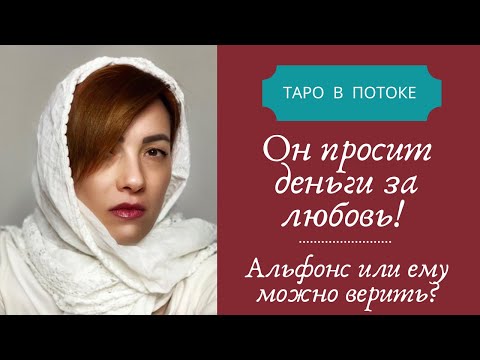 Видео: Он просит деньги за любовь! Альфонс или ему можно верить?