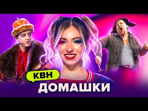 Видео: КВН. Незабываемые домашки. Сборник. Часть 1