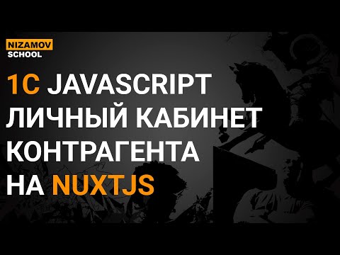 Видео: 1С JAVASCRIPT. ЛИЧНЫЙ КАБИНЕТ КОНТРАГЕНТА НА NUXTJS