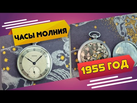 Видео: Часы карманные молния 1955 год.