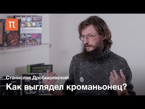 Видео: Кроманьонцы — Станислав Дробышевский