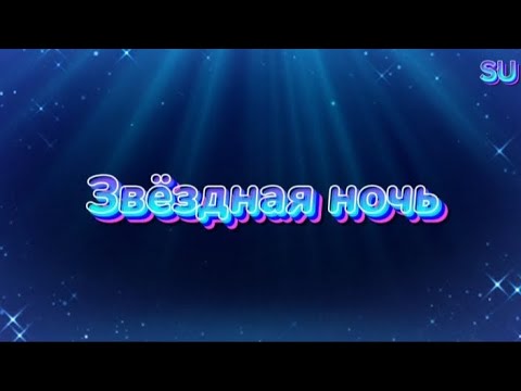 Видео: Звëздная ночь 🇬🇷 🇷🇺