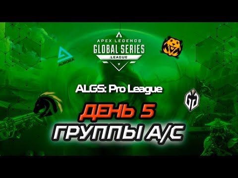 Видео: ОБЗОР ПЯТОГО ДНЯ ALGS:  PRO LEAGUE SPLIT 1 (ГРУППЫ A/С) | Apex Legends