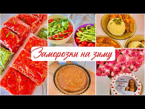 Видео: Я У РОДИТЕЛЕЙ❤️ЗАМОРОЗКИ НА ЗИМУ😍ПЕКУ ПИРОГ СНИКЕРС😋ГОТОВЛЮ ГАНФАН😋
