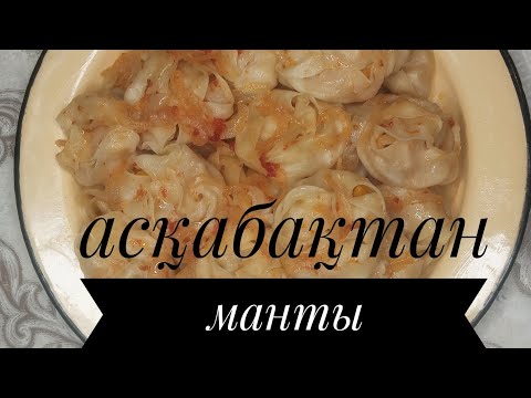 Видео: Асқабақтан манты. Манты из тыквы.                             #асқабақмантыизтыквы