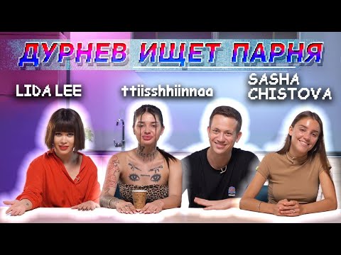 Видео: Треш-блогер ttiisshhiinnaa, красотка Саша Чистова, Lida LEE | Дурнев ищет парня #26