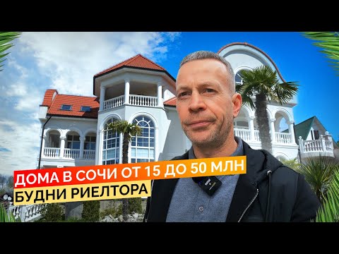 Видео: Смотрим дома в Сочи от 15 до 50 млн. Будни риелтора. Недвижимость Сочи.