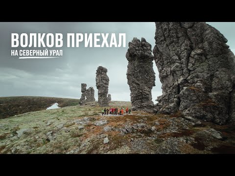 Видео: Волков приехал на Северный Урал