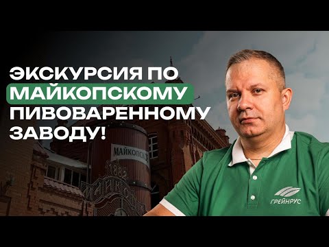 Видео: Большая экскурсия: как устроен Майкопский пивзавод