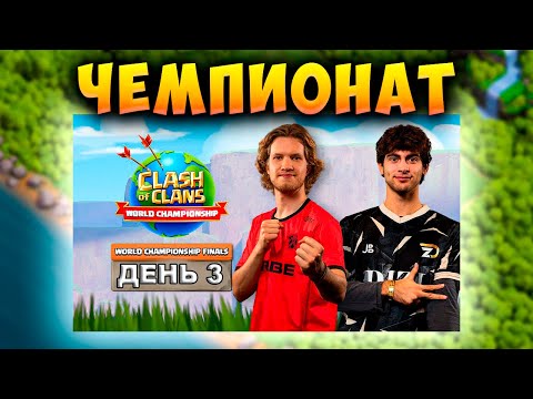 Видео: СМОТРИМ ФИНАЛ ЧЕМПИОНАТА МИРА ДЕНЬ 3 Стрим clash of clans, клеш оф кленс
