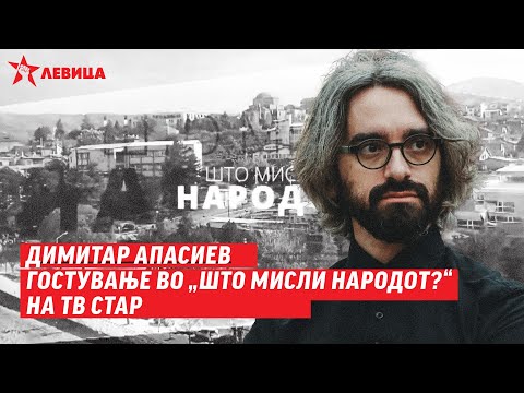 Видео: Димитар АПАСИЕВ - гостување во „Што мисли народот?“ на ТВ Стар (цела емисија)