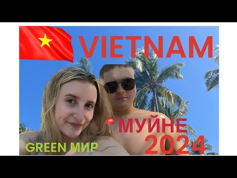 Видео: Вьетнам МУЙНЕ февраль 2024 г.