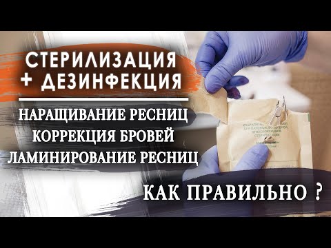 Видео: Стерилизация и дезинфекция . Самое важное. Что ждет Роспотребнадзор от lash - мастера?