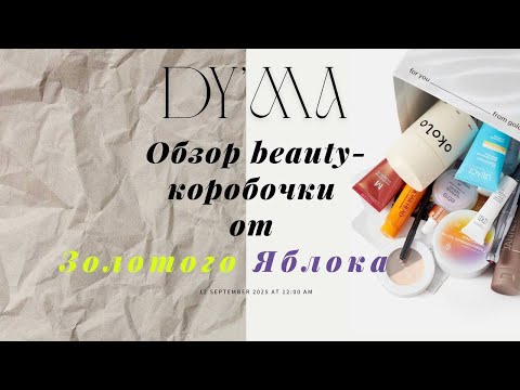 Видео: Обзор коробочки Goldapplebox stay hydrated. 