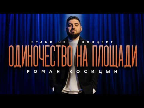 Видео: Роман Косицын — «Одиночество на площади» | StandUp 2024