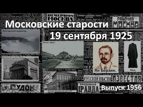 Видео: 10 лет вместо расстрела. Жена собственность мужа. Заплыв в Ниагаре. «Московские старости» 19.IX.1925