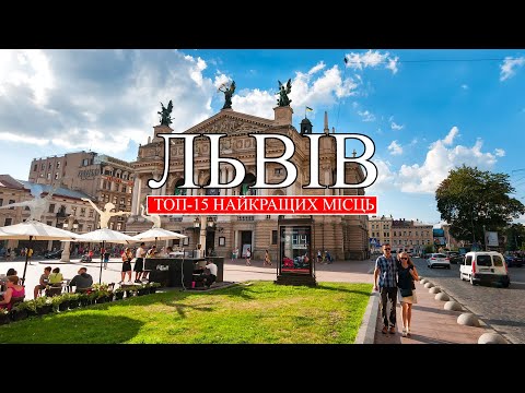 Видео: Львів найкращий ! ТОП неймовірних місць Львова ! Що подивитися та що відвідати у Львові ?