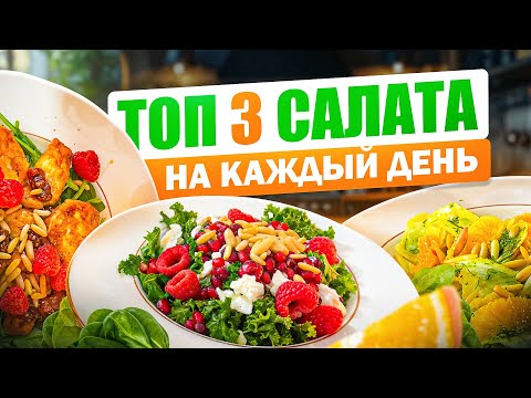 Видео: 3 салата, которые я готовлю чаще всего! Просто, вкусно, каждый день
