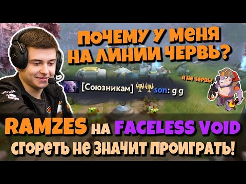 Видео: RAMZES на Faceless Void - ужасный лайн? Червь на лионе? Не проблема для Войда!