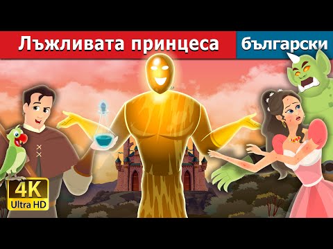 Видео: Лъжливата принцеса | The Truthless Princess Story | Български приказки |@BulgarianFairyTales