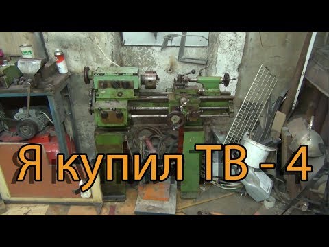 Видео: Я купил Токарный станок ТВ 4