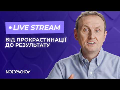 Видео: Інженерія щасливого життя: від прокрастинації до стратегії | Сергій Ноздрачов LIVE STREAM