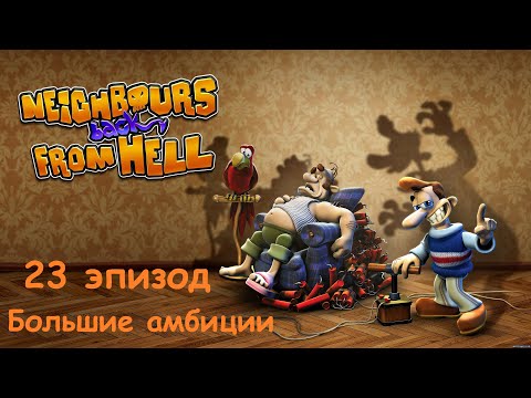 Видео: Прохождение Neighbours back From Hell. 23 эпизод: Большие амбиции