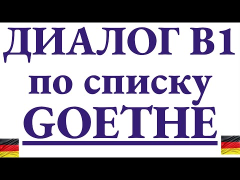 Видео: Учим слова Goethe B1 в диалоге + разбираем грамматику, подбираем ассоциации и однокоренные слова