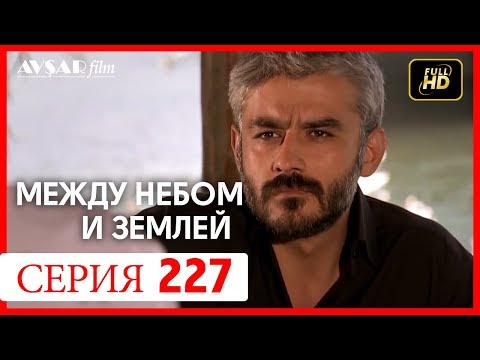 Видео: Между небом и землей 227 серия