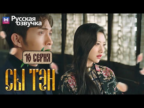 Видео: Сы Тэн 10 Серия (Русская озвучка) (Чжан Бинь Бинь, Цзин Тянь) Rattan