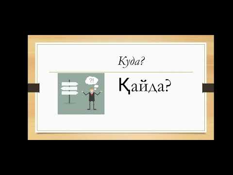 Видео: Изучаем слова транспорт, путешествие, дом, школа на казахском языке легко...