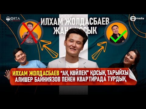 Видео: Илхам Жолдасбаев “Ақ көйлек” қосық тарыйхы| Алишер Байниязов пенен квартирада турдық|  Жаңа қосық