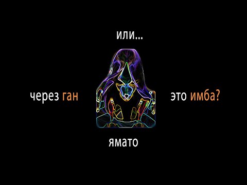 Видео: ямато через ган это го*нота?