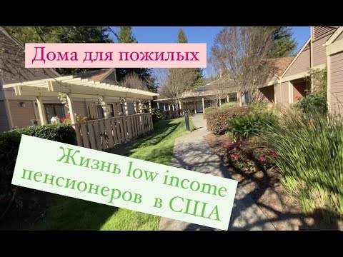 Видео: Дома для пенсионеров с низким доходом в Калифорнии. Выгодно ли работать в США?
