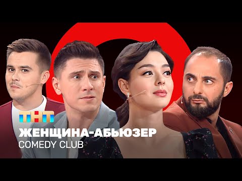 Видео: Comedy Club: Женщина-абьюзер  | Марина Кравец, Демис Карибидис, Тимур Батрутдинов, Костя Бутусов