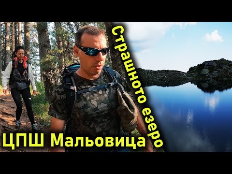 Видео: ЦПШ Мальовица – Йончево езеро – Страшното езеро