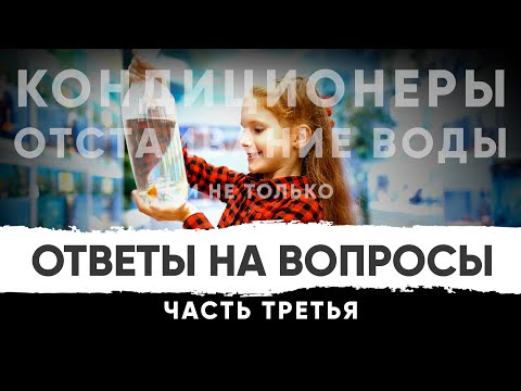 Видео: Ответы на ВАШИ вопросы. Часть 3. Отстаивание воды, кондиционеры, витамины и не только