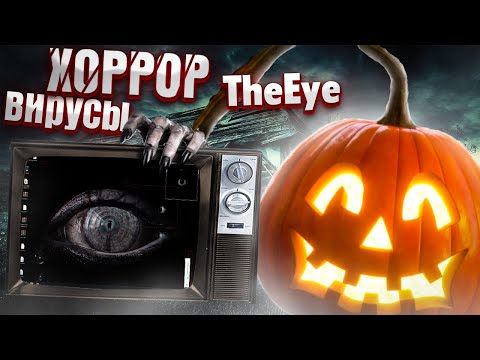 Видео: TheEye - СТРАШНЫЙ ХОРРОР ВИРУС