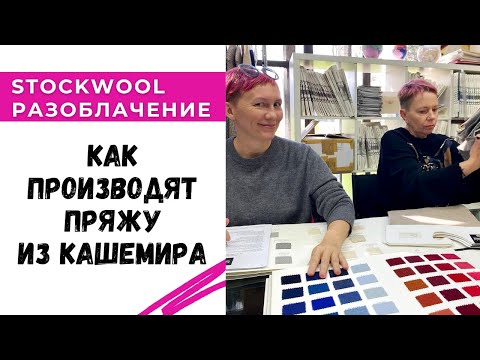 Видео: Как производят пряжу из кашемира в Италии / Stockwool Разоблачение