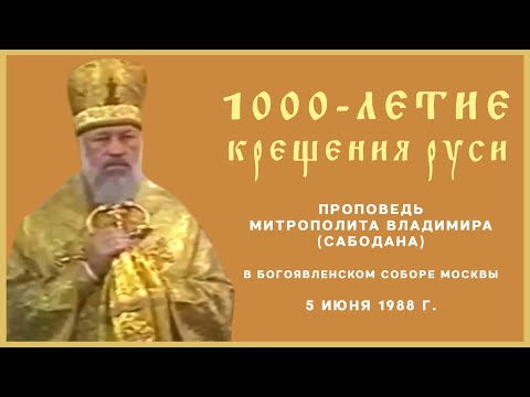 Видео: Проповедь митрополита Владимира (Сабодана) на праздновании 1000-летия Крещения Руси