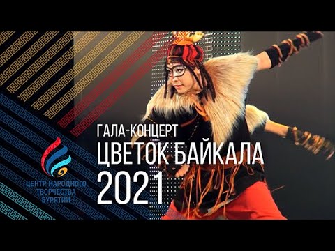 Видео: Гала-концерт "Цветок Байкала" 2021 | Хореография | Бурятия. 6+