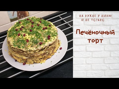 Видео: Печёночный торт. Самый удачный рецепт закусочного торта.