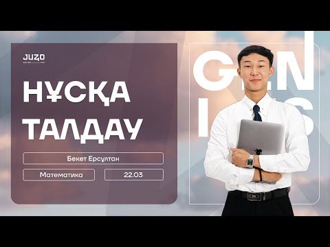 Видео: НҰСҚА ТАЛДАУ | МАТЕМАТИКА | ЕРС АҒАЙ