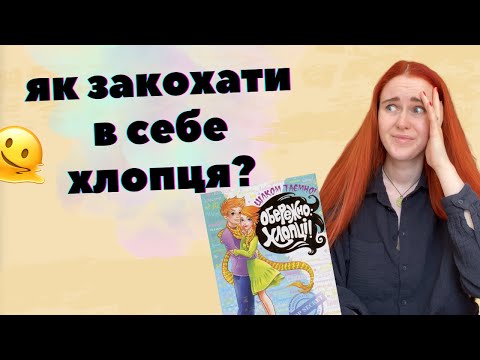 Видео: ДИТЯЧА ЕНЦИКЛОПЕДІЯ ПРО СТОСУНКИ: як правильно ламати психіку юним дівчатам?