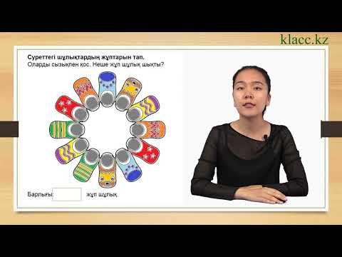 Видео: 54-сабақ. Екі-екіден сана.