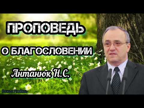 Видео: " О БЛАГОСЛОВЕНИИ " Антонюк Н.С. Проповедь МСЦ ЕХБ