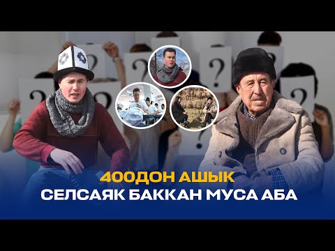 Видео: БИР УБАКТА БОМЖ БОЛСОМ АЗЫР АТАМДЫН УУЛУМУН // КИМ ЭЛЕМ МЕН КИМ БОЛДУМ?