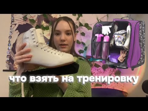 Видео: Сумка с нуля для фигуристов|| сумка для фигуристов||что брать на первую тренировку||Все на WB⛸️!!!