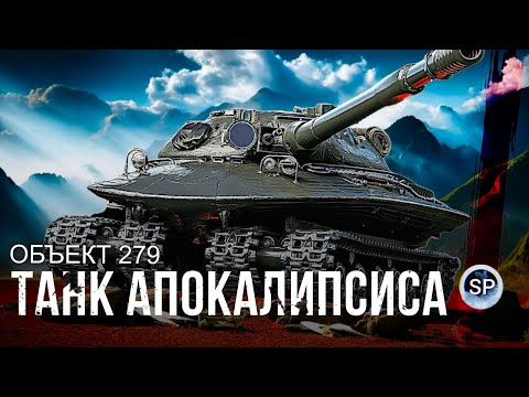 Видео: ОБЪЕКТ 279 - ПЕРВЫЕ ВПЕЧАТЛЕНИЯ. СТОИТ ЛИ ЕГО БРАТЬ?